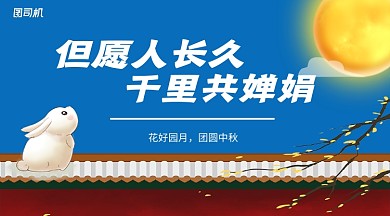 中秋团圆横版贺卡