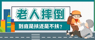 老人摔倒了扶还是不扶公众号首图