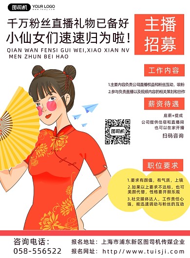 招聘主播简约时尚印刷海报
