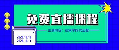 蓝色格子免费直播课程新媒体首图