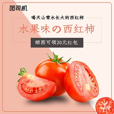 浅色简约风水果西红柿电商主图