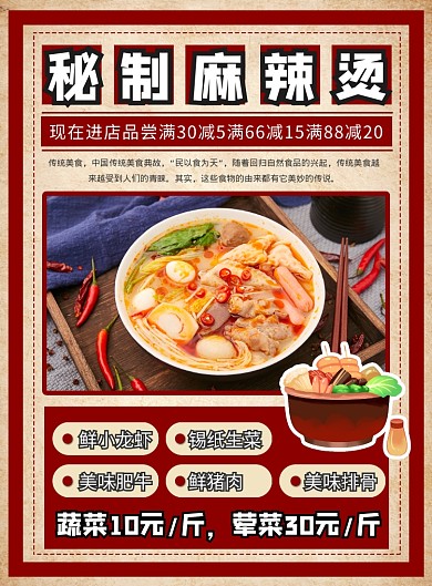 复古风麻辣烫美食菜单促销印刷海报