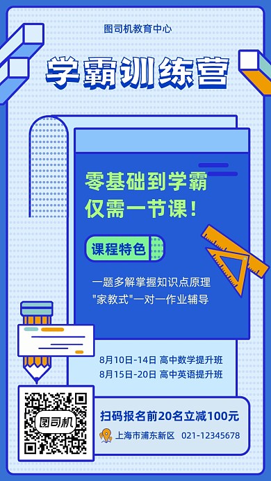 暑期学霸训练营招生手机海报