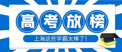 高考放榜蓝色卡通新媒体配图