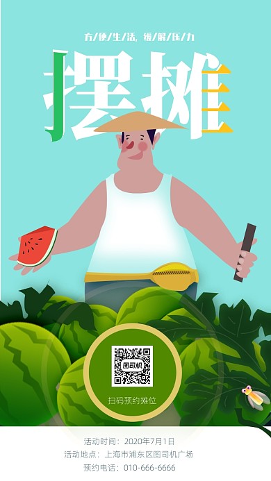 原创手绘地摊经济宣传海报