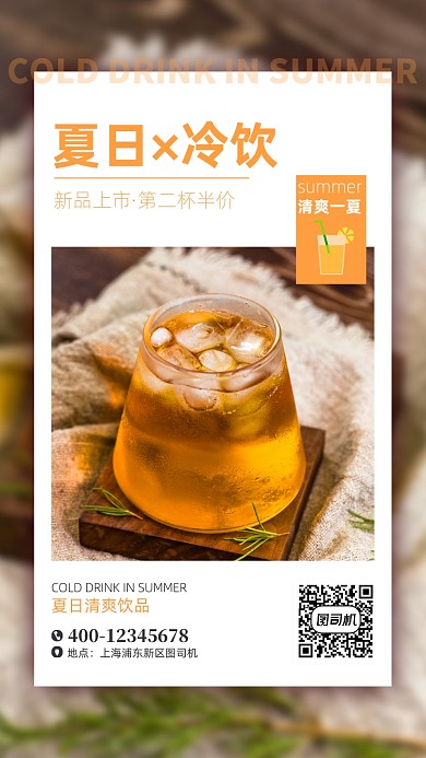 夏季冷饮促销手机海报
