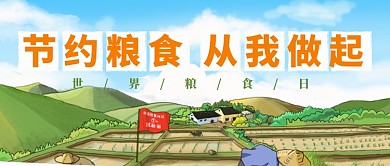 世界粮食日珍惜粮食公众号首图