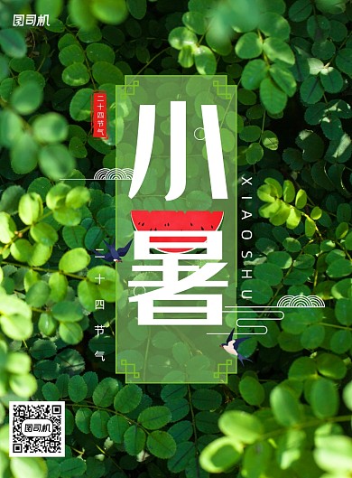 清新绿色传统二十四节气小暑海报