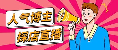 人气博主探店直播预告公众号首图