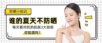 简约夏季防晒知识公众号首图