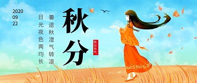 秋分节气插画风公众号首图