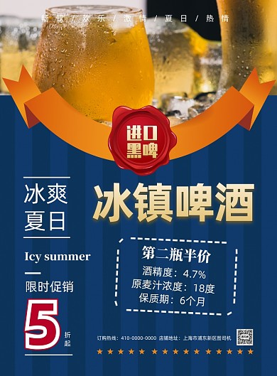 时尚简约冰爽啤酒宣传海报