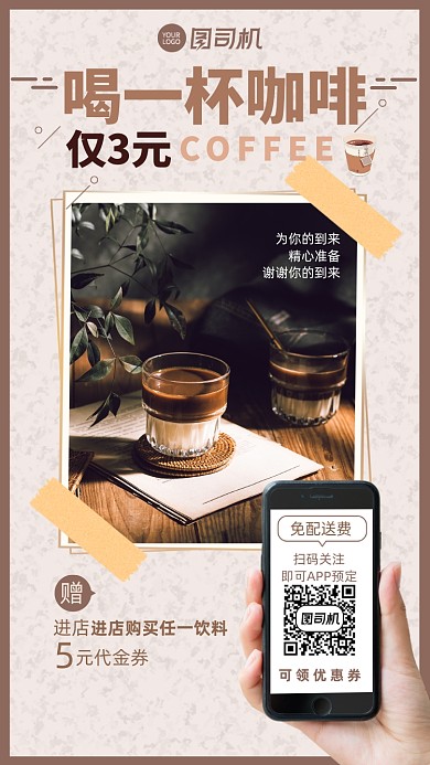 文艺简约风咖啡店营销优惠手机海报