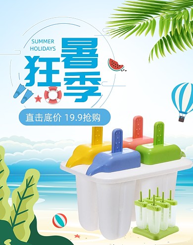 清新风狂暑季冰淇淋模具海报