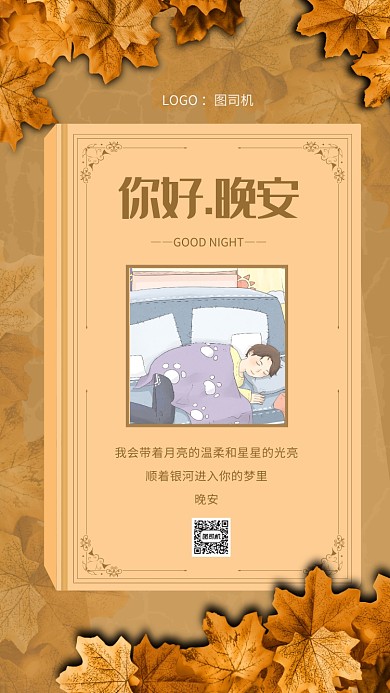 晚安创意复古晚安日签宣传手机海报