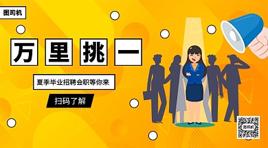 夏季毕业招聘手机横版海报