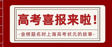 高考喜报公众号首图