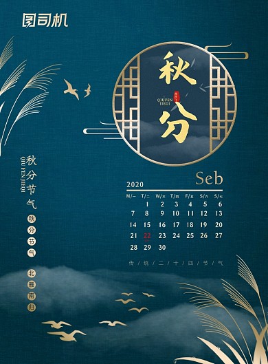 秋分节气大气精致蓝色中式地产烫金海报