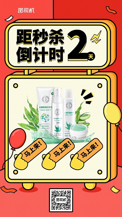 秒杀倒计时手机海报