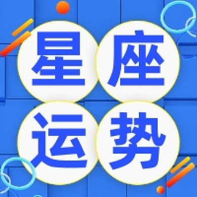 星座运势蓝色大气公众号次图