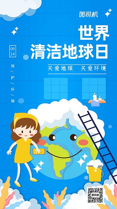 世界清洁地球日蓝色卡通手机海报