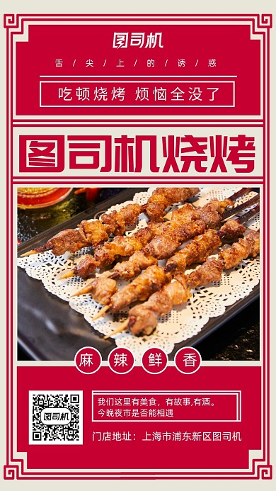 红色夜市烧烤舌尖美食手机海报