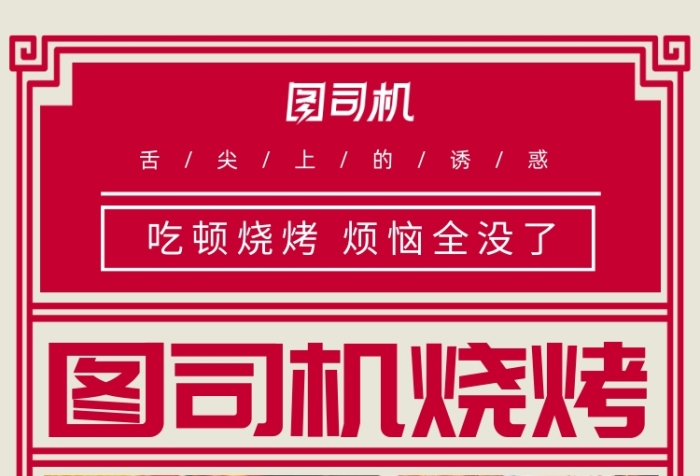 红色夜市烧烤舌尖美食手机海报