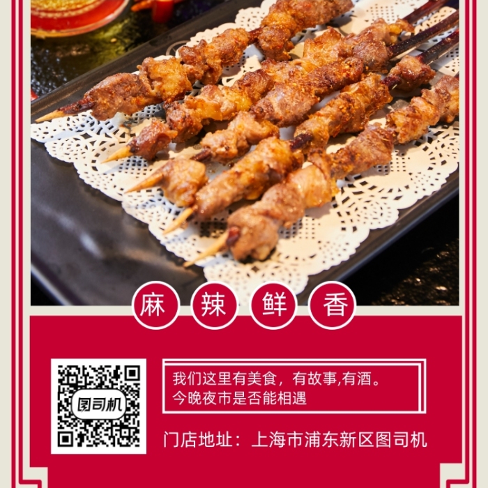 红色夜市烧烤舌尖美食手机海报