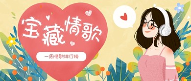 情歌音乐推荐公众号首图