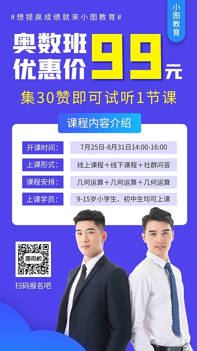 暑期奥数班手机海报