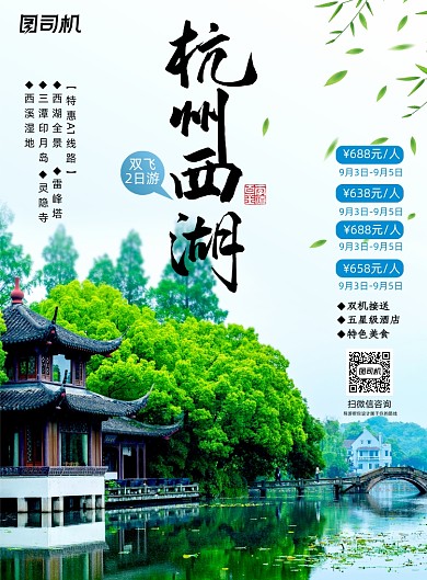 简约杭州西湖旅游海报设计