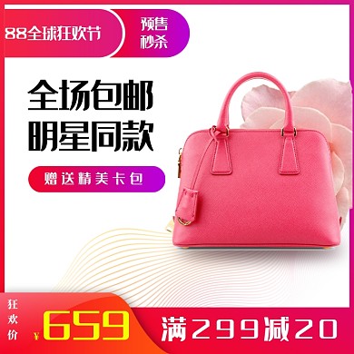 88全球狂欢节活动促销海报女包主图