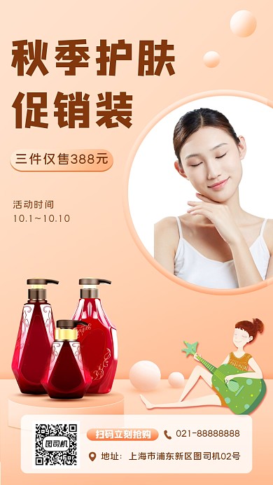 秋季化妆品宣传促销手机海报