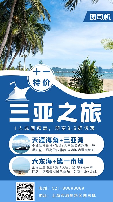 旅行三亚宣传手机海报