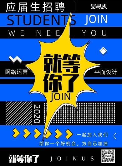 大气创意应届生招聘海报