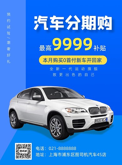 汽车分期购车优惠促销4S店印刷海报