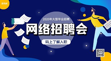 网络招聘会毕业季招聘手机横版海报