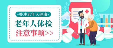老人体检注意事项公众号首图