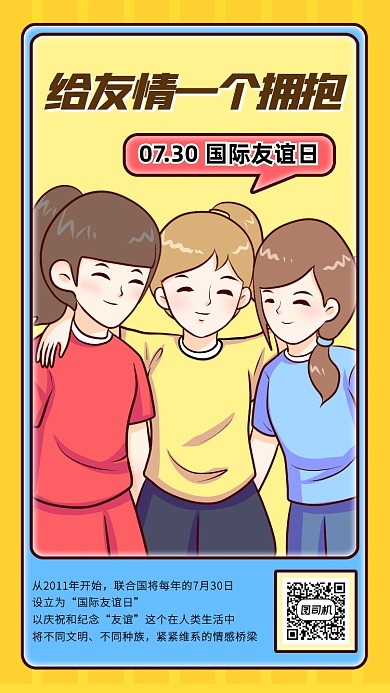 国际友谊日创意卡通手机海报