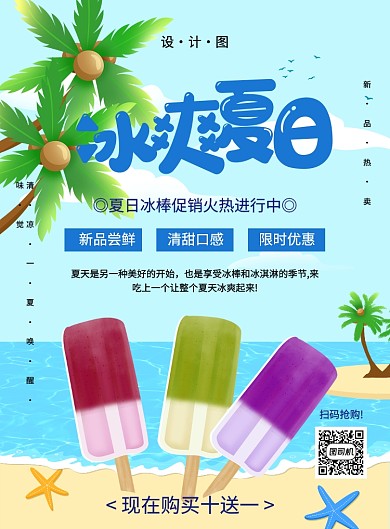 创意简约手绘夏日冰棒促销海报