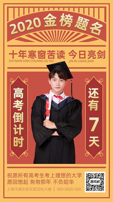 2020高考金榜题名手机海报