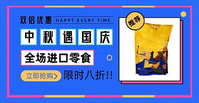 中秋国庆进口零食淘宝电商横版图