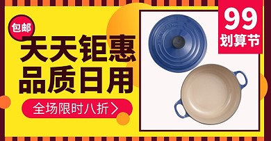 99聚划算日用厨具厨房用品餐具电商海报