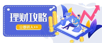 轻松投资理财攻略公众号首图