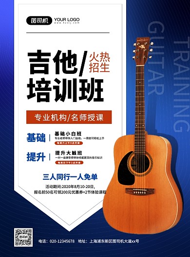 蓝色大气简约吉他培训班招生宣传海报