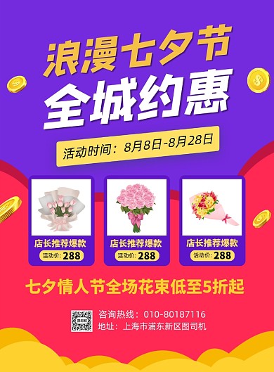 七夕情人节花店促销宣传海报