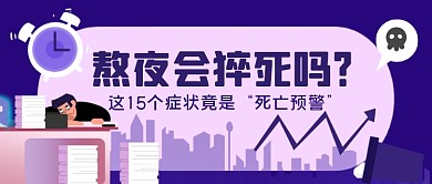 熬夜的危害手绘卡通公众号首图