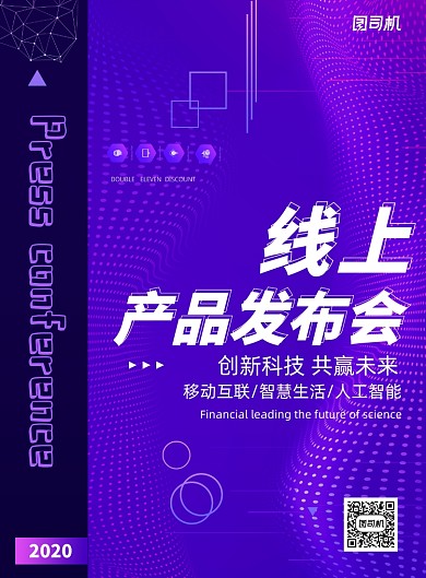 创意大气线上产品发布会科技海报
