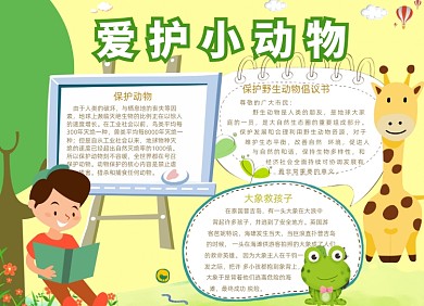 卡通爱护小动物小报手抄报