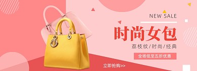 粉色优雅经典女包时尚促销banner